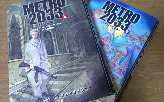 10分で読める 小説『metro2033』のストーリーラインまとめ